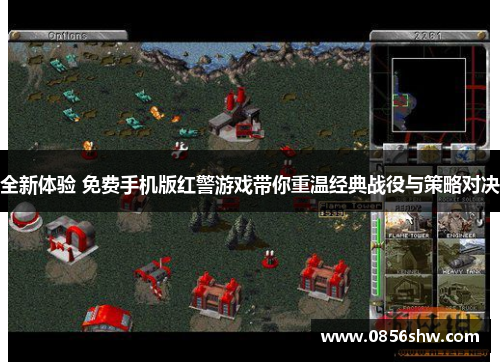 全新体验 免费手机版红警游戏带你重温经典战役与策略对决