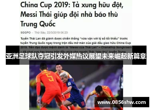 亚洲足球队夺冠引发外媒热议展望未来崛起新篇章