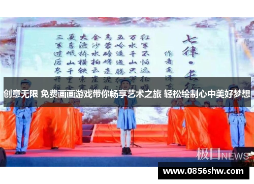 创意无限 免费画画游戏带你畅享艺术之旅 轻松绘制心中美好梦想