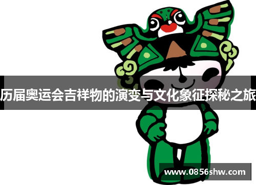 历届奥运会吉祥物的演变与文化象征探秘之旅