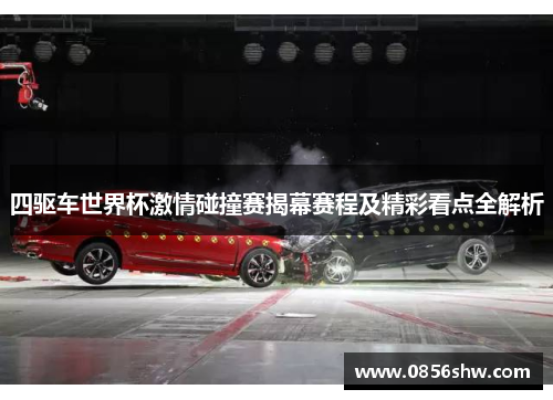 四驱车世界杯激情碰撞赛揭幕赛程及精彩看点全解析
