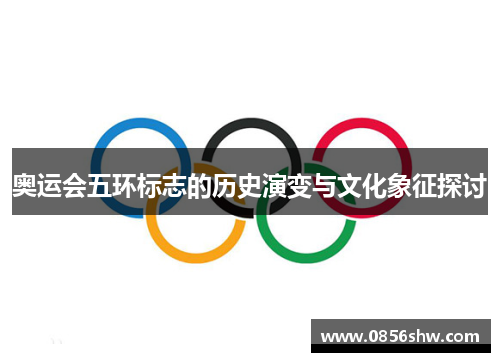 奥运会五环标志的历史演变与文化象征探讨
