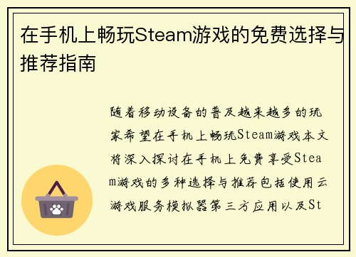 在手机上畅玩Steam游戏的免费选择与推荐指南