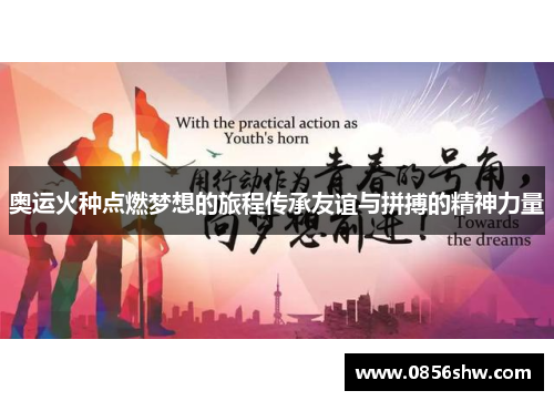奥运火种点燃梦想的旅程传承友谊与拼搏的精神力量