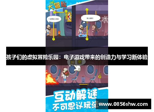 孩子们的虚拟冒险乐园：电子游戏带来的创造力与学习新体验