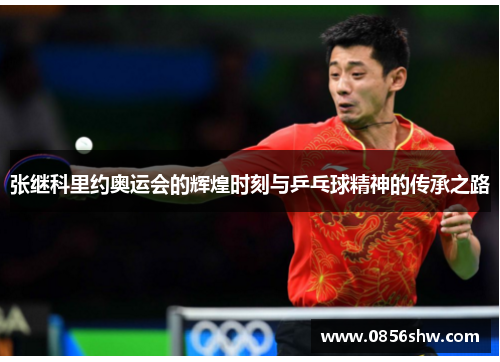张继科里约奥运会的辉煌时刻与乒乓球精神的传承之路
