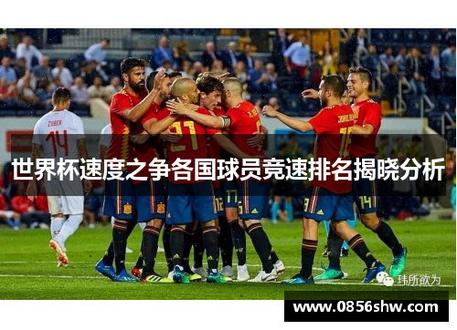 世界杯速度之争各国球员竞速排名揭晓分析