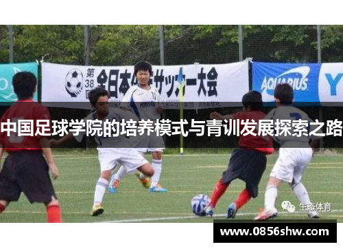 中国足球学院的培养模式与青训发展探索之路