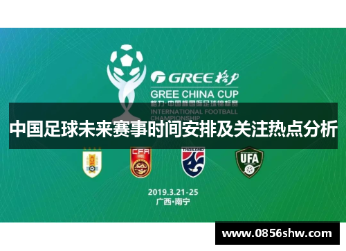 中国足球未来赛事时间安排及关注热点分析