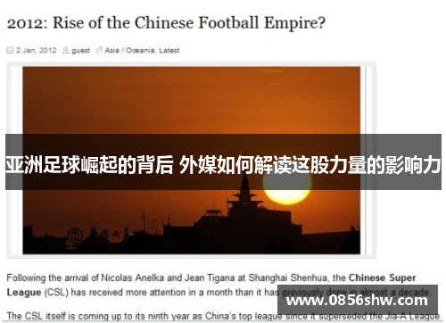 亚洲足球崛起的背后 外媒如何解读这股力量的影响力