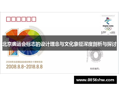 北京奥运会标志的设计理念与文化象征深度剖析与探讨