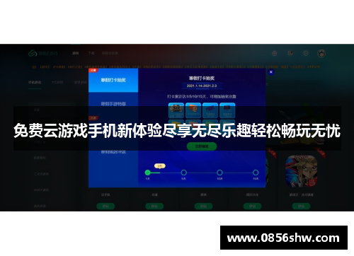 免费云游戏手机新体验尽享无尽乐趣轻松畅玩无忧