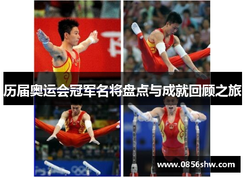 历届奥运会冠军名将盘点与成就回顾之旅
